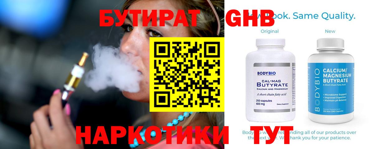 Саратов  БУТИРАТ бутандиол  Бутират  Вход с VPN 